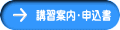 講習案内・申込書
