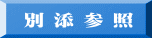 別 添 参 照